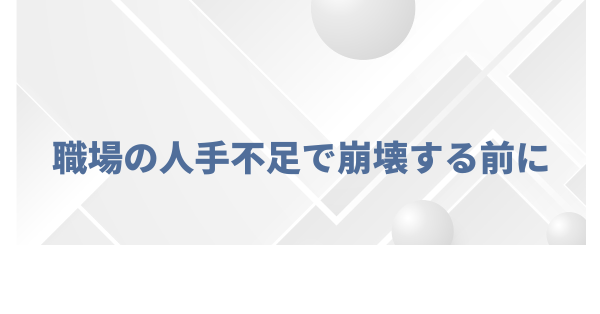 職場の人手不足で崩壊する前に｜前兆サインと限界を迎える前の対処法