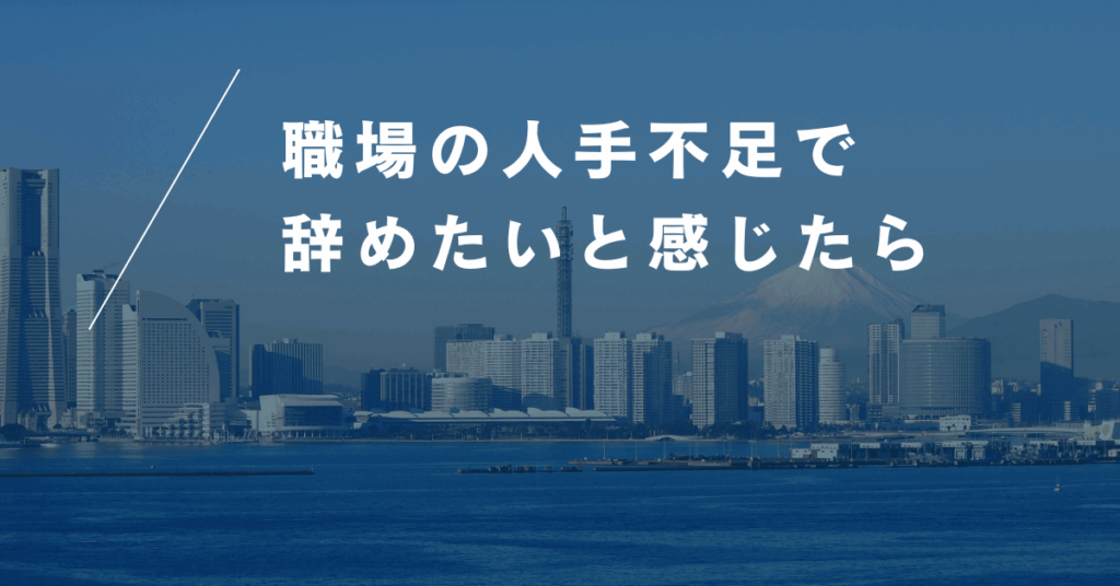 職場の人手不足で辞めたいと感じたら｜やばい状況から抜け出すための賢い行動