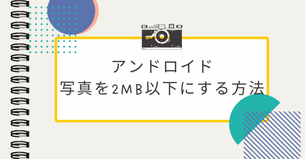 アンドロイドで写真を2MB以下にする方法!容量を小さくするアプリ・ツールまとめ