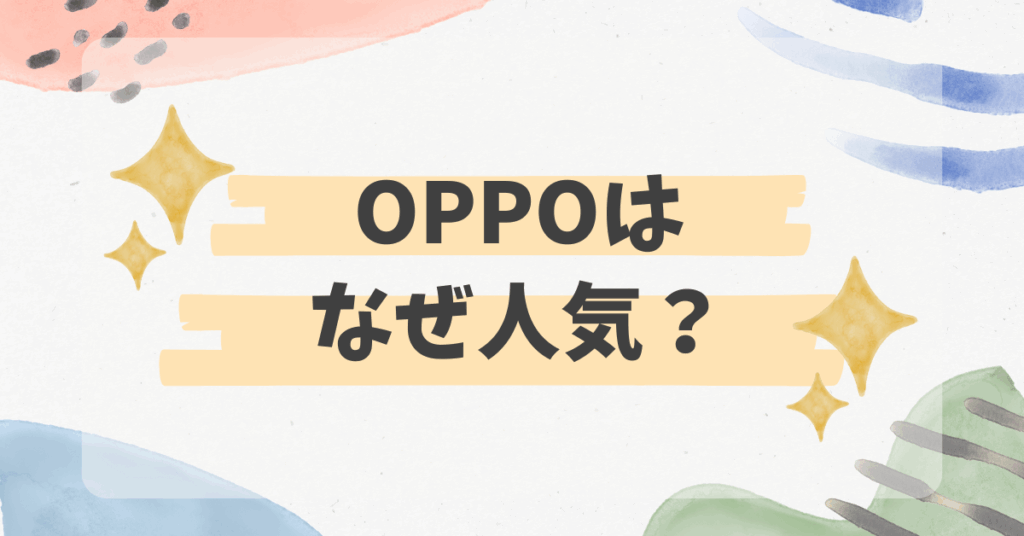 OPPOはなぜ人気？スマホの評判や危険性、安全性をビジネス視点で解説