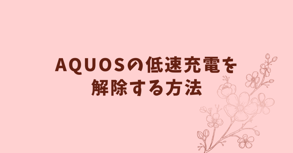 AQUOSの低速充電を解除する方法!Senseシリーズ別の設定と業務効率を落とさない工夫
