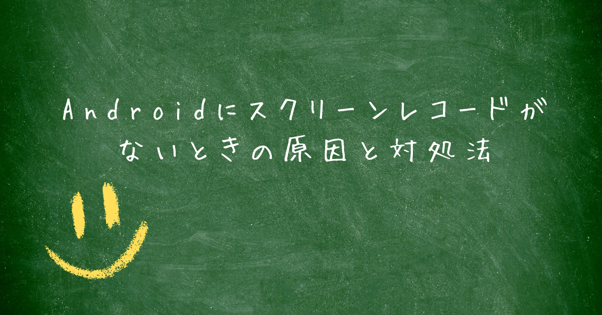 Androidにスクリーンレコードがないときの原因と対処法!設定確認と画面録画アプリの活用術