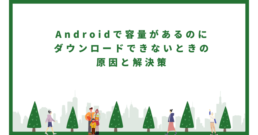 Androidで容量があるのにダウンロードできないときの原因と解決策!業務で困らないストレージ管理術