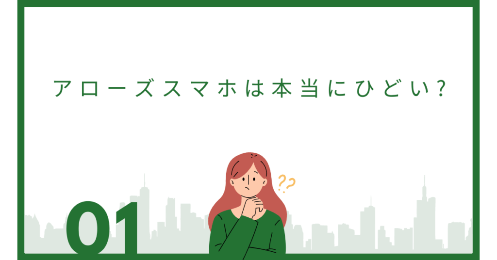 アローズスマホは本当にひどい?評判の理由とビジネス利用での実力