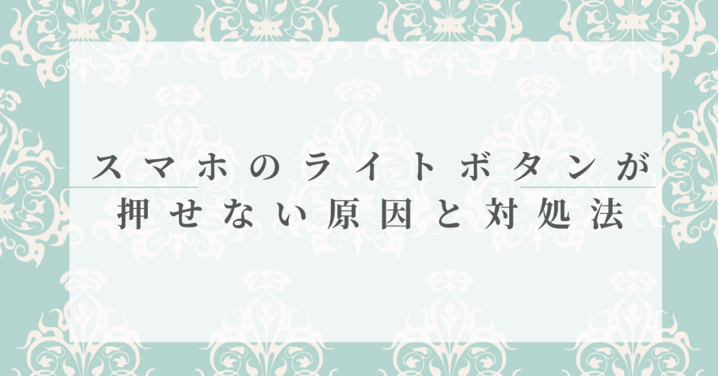 スマホのライトボタンが押せない原因と対処法!Android・iPhone共通の設定チェック