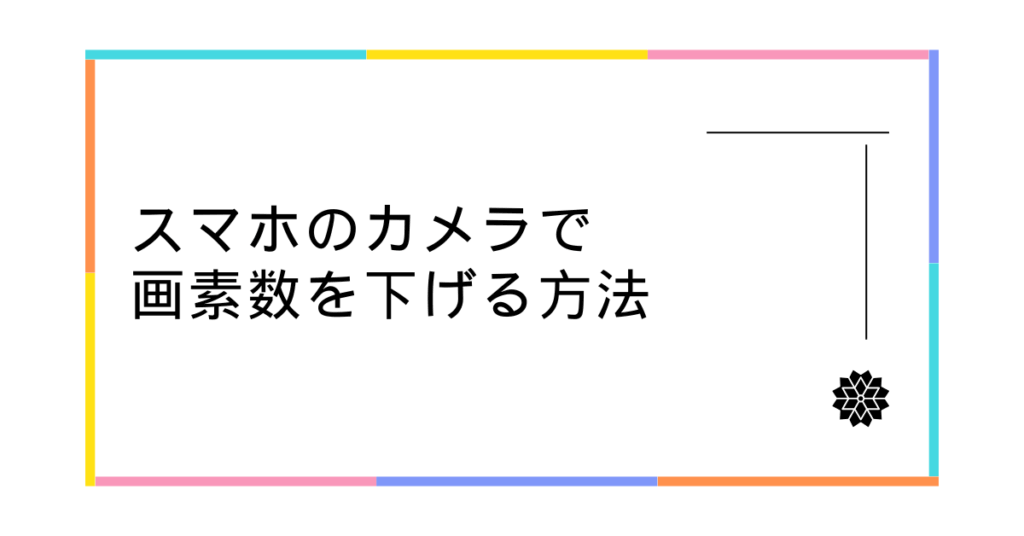 スマホのカメラで画素数を下げる方法!AndroidとiPhoneの設定手順と容量削減のコツ