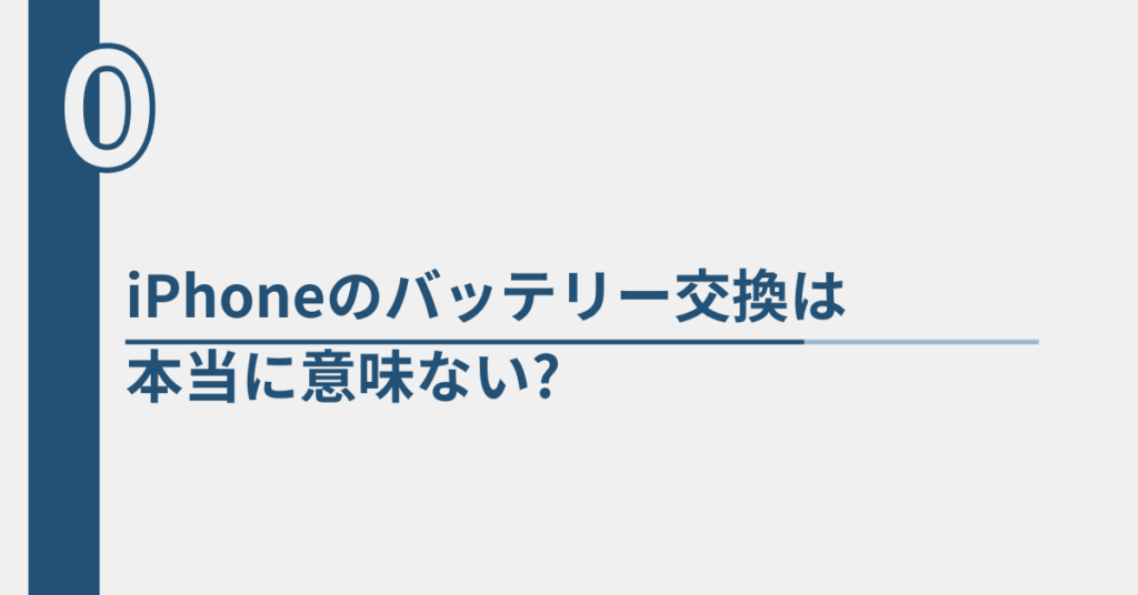 iPhoneのバッテリー交換は本当に意味ない?減りが早いと言われる理由から後悔の声の理由