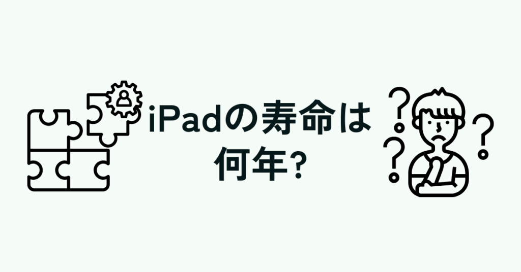 iPadの寿命は何年?5年・10年の利用シナリオでコスト効率を徹底比較