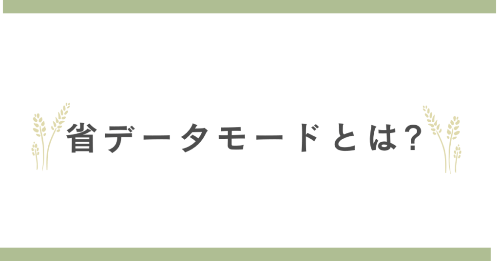 省データモードとは?解除方法とデメリットを解説!通信量を最適化する実践ガイド