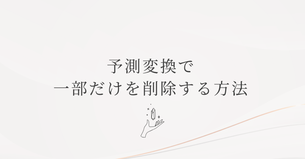 予測変換で一部だけを削除する方法!できない時の原因と一部削除と一括リセットの使い分け