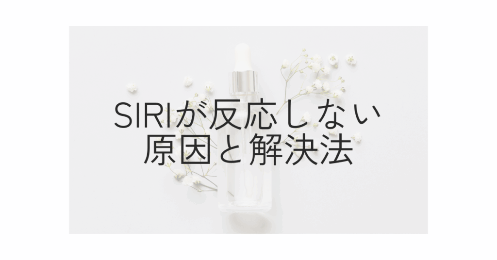 Siriが反応しない原因と解決法!問題が起きたときの設定をIOS別に解説