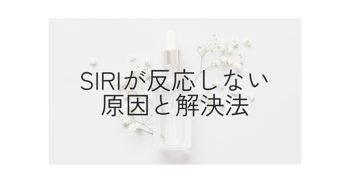 Siriが反応しない原因と解決法!問題が起きたときの設定をIOS別に解説
