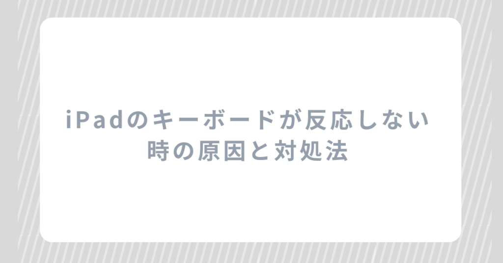 iPadのキーボードが反応しない時の原因と対処法!外付け・Bluetooth・純正ケース別に徹底解説