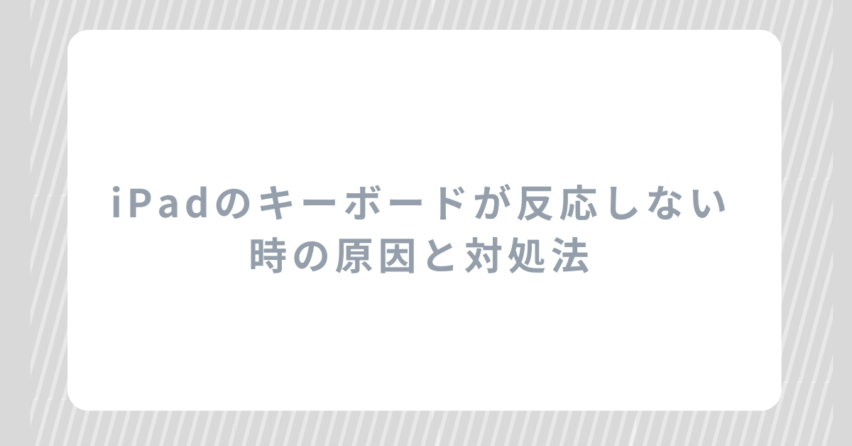 iPadのキーボードが反応しない時の原因と対処法!外付け・Bluetooth・純正ケース別に徹底解説