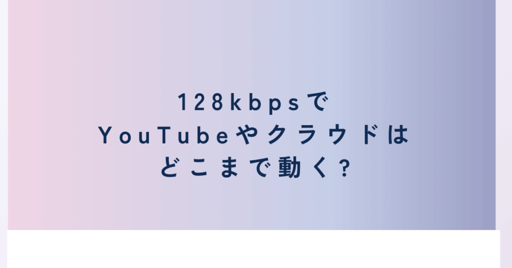 128kbpsでYouTubeやクラウドはどこまで動く?povo・ドコモ回線の制限時の対処法