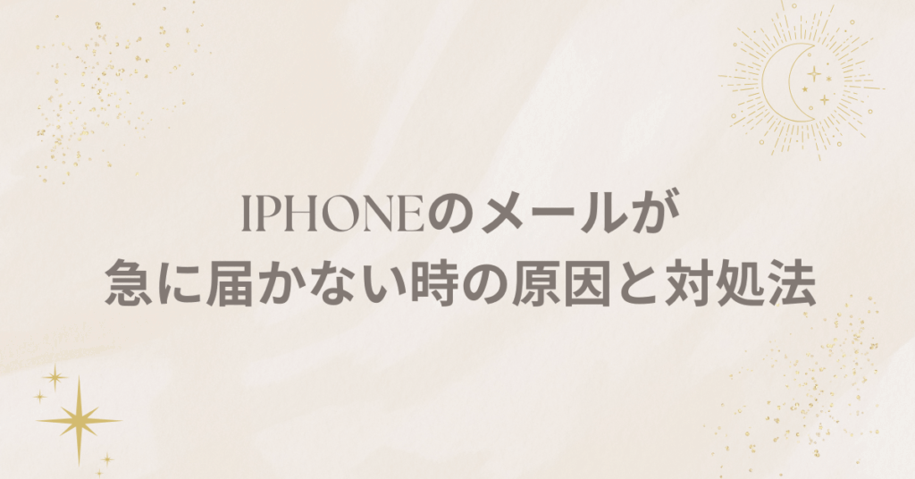 iPhoneのメールが急に届かない時の原因と対処法!au・ドコモ・ソフトバンク別の解決ガイド
