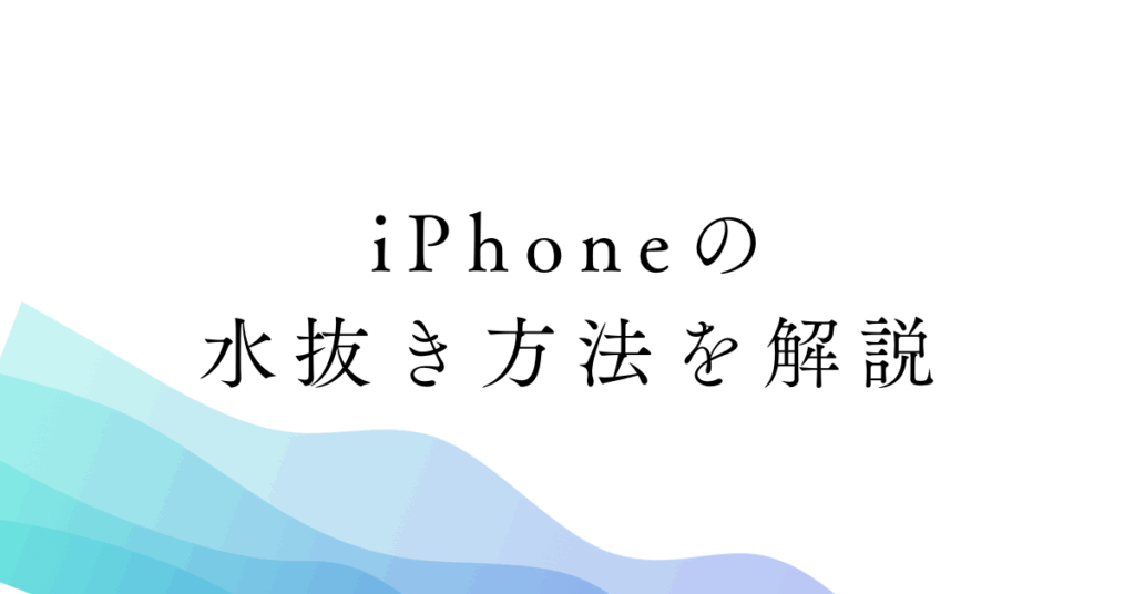 iPhoneの水抜き方法を解説!音割れから充電できないときの対処法