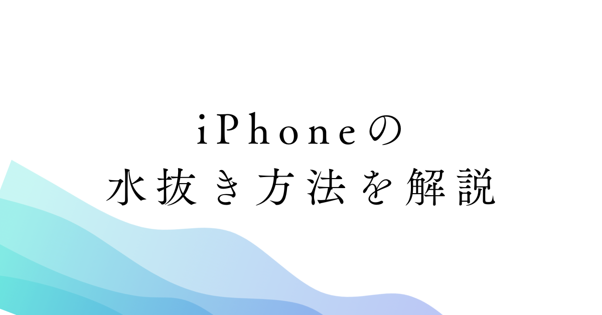 iPhoneの水抜き方法を解説!音割れから充電できないときの対処法