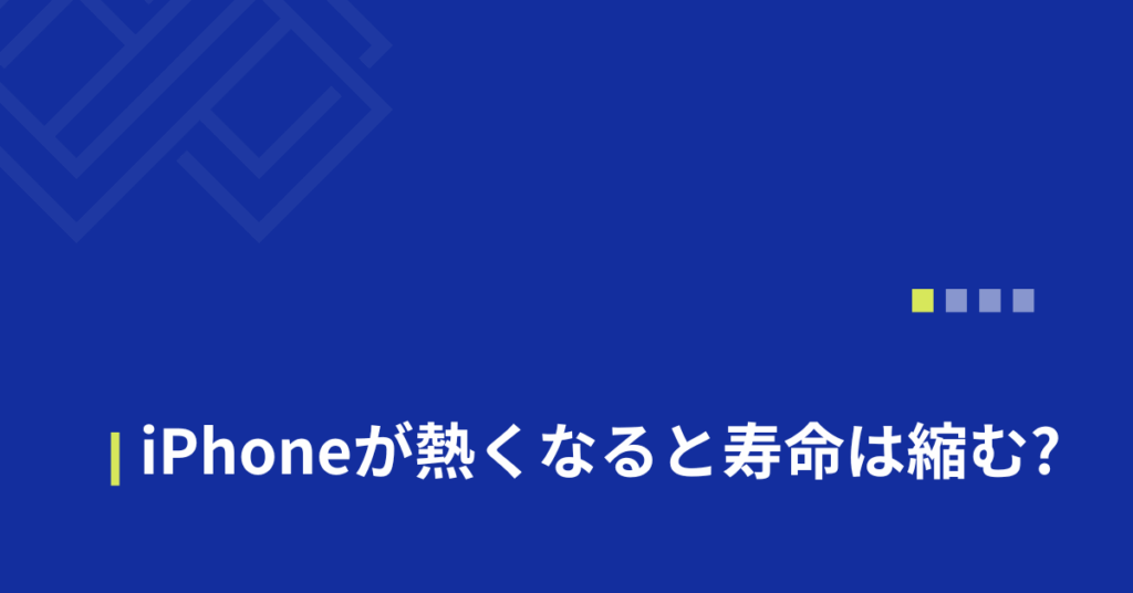 iPhoneが熱くなると寿命は縮む?すぐ熱くなる理由から対策解説