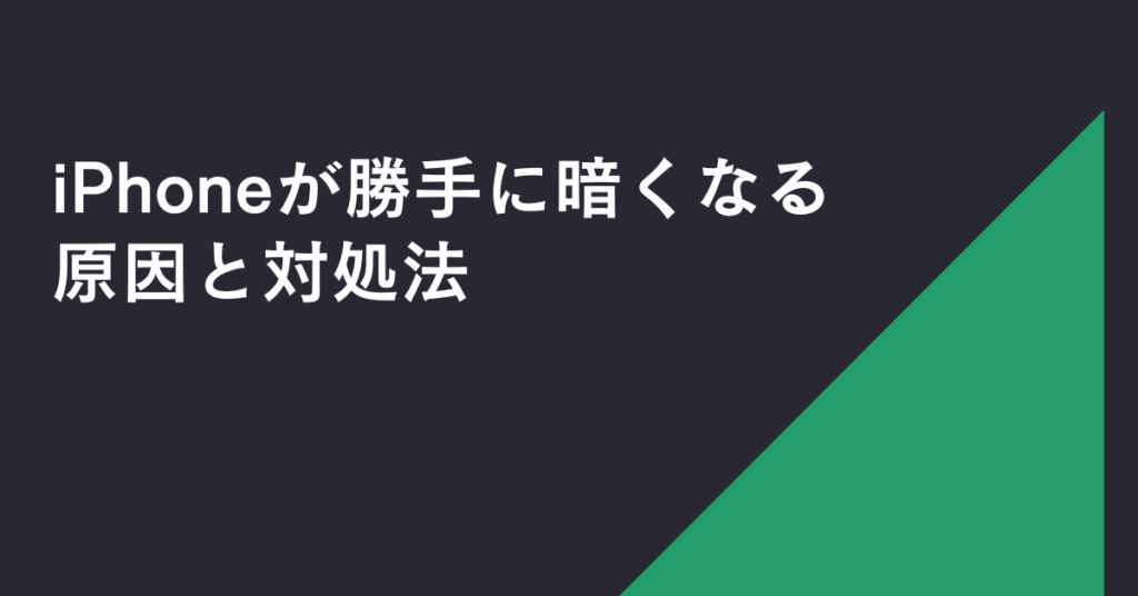 iPhoneが勝手に暗くなる原因と対処法!自動調整オフにしてるのになる理由とは