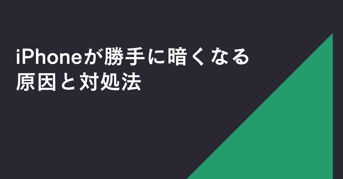 iPhoneが勝手に暗くなる原因と対処法!自動調整オフにしてるのになる理由とは