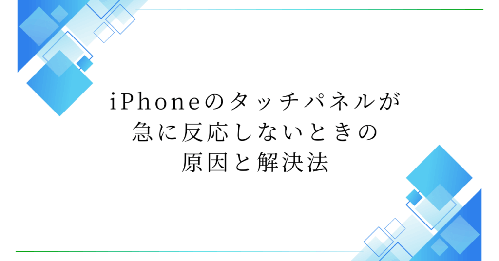 iPhoneのタッチパネルが急に反応しないときの原因と解決法!再起動もできない時の対処法