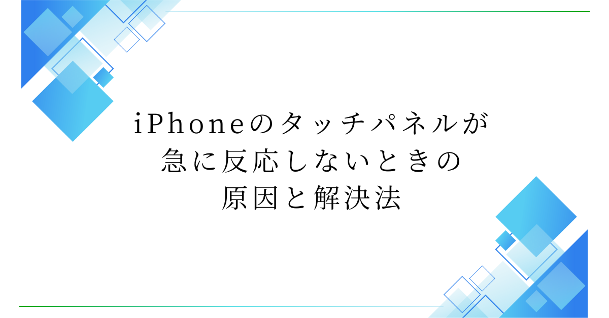 iPhoneのタッチパネルが急に反応しないときの原因と解決法!再起動もできない時の対処法