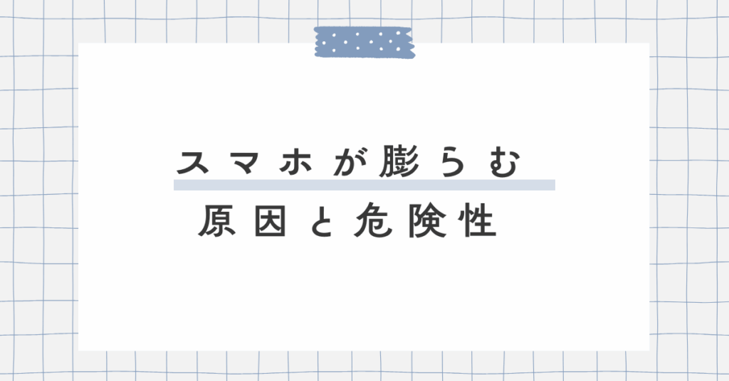 スマホが膨らむ原因と危険性!直す方法はある?そのままにするリスクについて