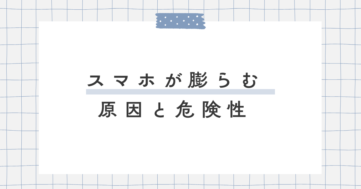 スマホが膨らむ原因と危険性!直す方法はある?そのままにするリスクについて