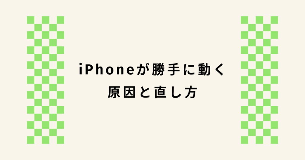 iPhoneが勝手に動く原因と直し方!ウイルス?ゴーストタッチがひどいときの対処