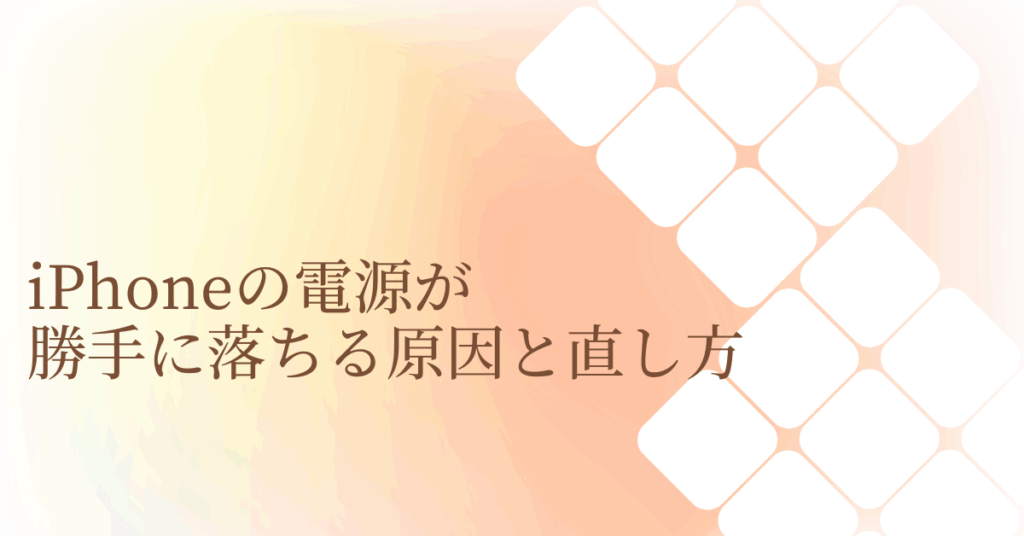 iPhoneの電源が勝手に落ちる原因と直し方!ウイルス?充電があるのに切れる時の対処法