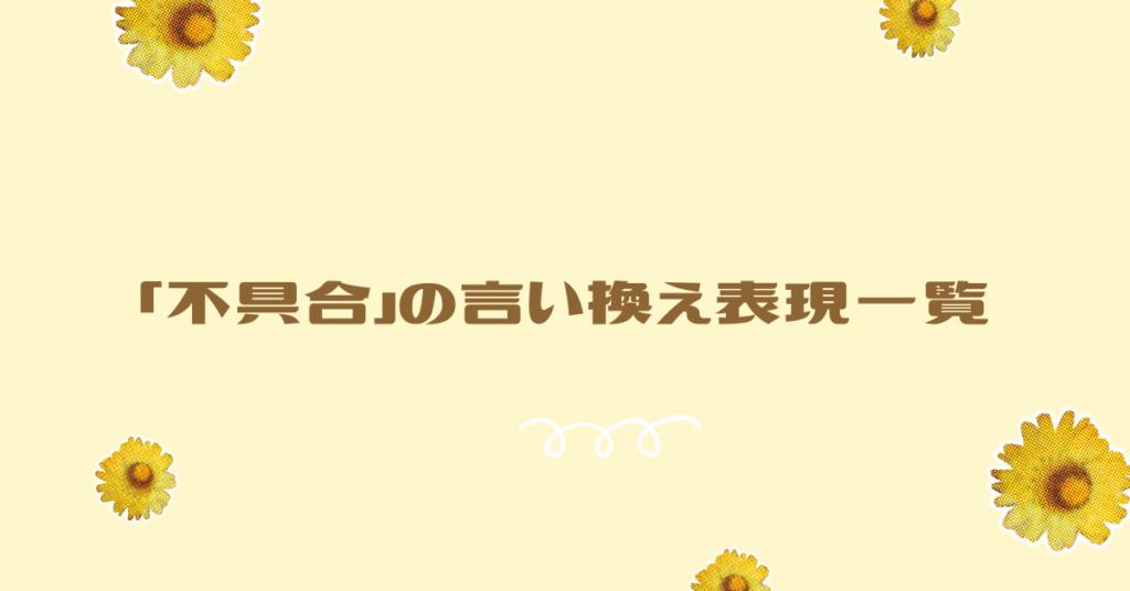 「不具合」の言い換え表現一覧!ビジネスメールや報告書で使える丁寧な言葉選び