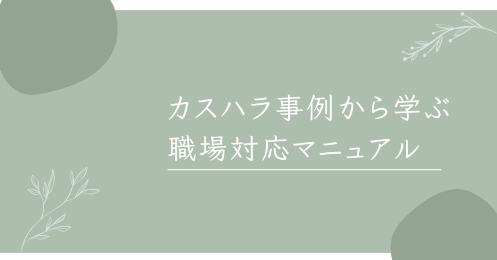 カスハラ事例から学ぶ職場対応マニュアル｜飲食店・介護・公務員まで業種別の実態と対策