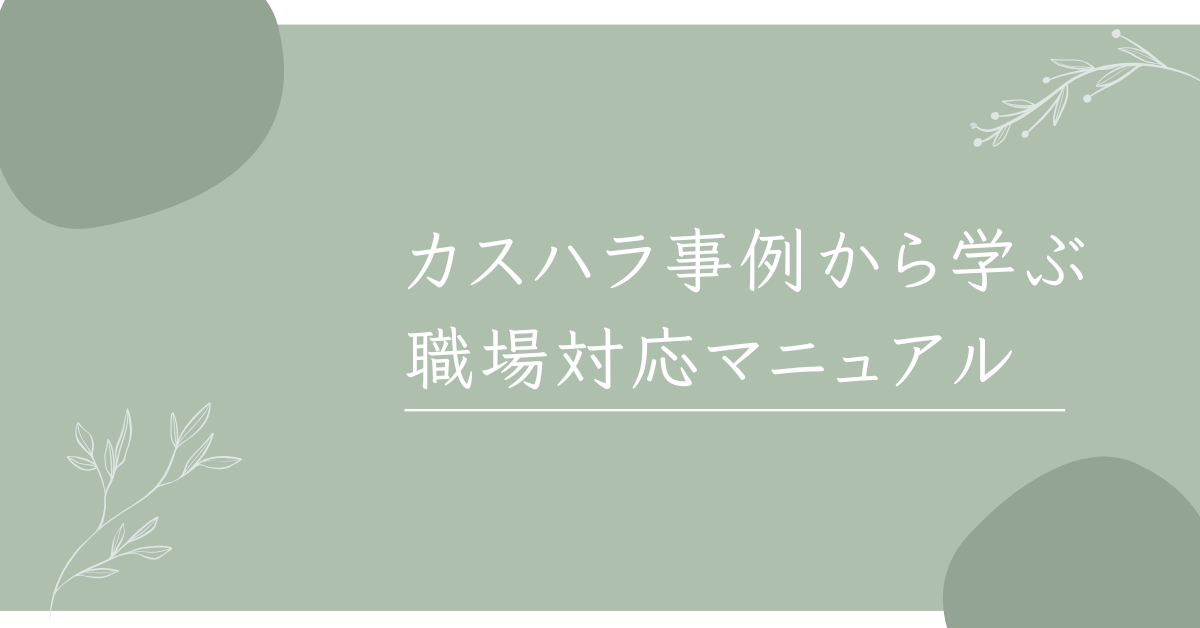 カスハラ事例から学ぶ職場対応マニュアル｜飲食店・介護・公務員まで業種別の実態と対策