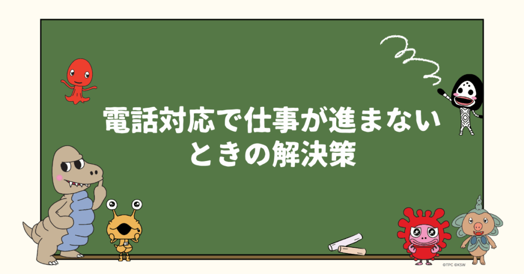 電話対応で仕事が進まないときの解決策｜ひっきりなしの呼び出しに集中力を奪われない方法