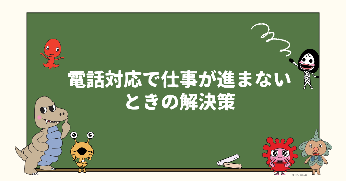 電話対応で仕事が進まないときの解決策|ひっきりなしの呼び出しに集中力を奪われない方法