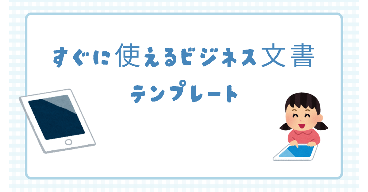 すぐに使えるビジネス文書テンプレート|お願い・お知らせ・送付状の例文と書き出しのコツ