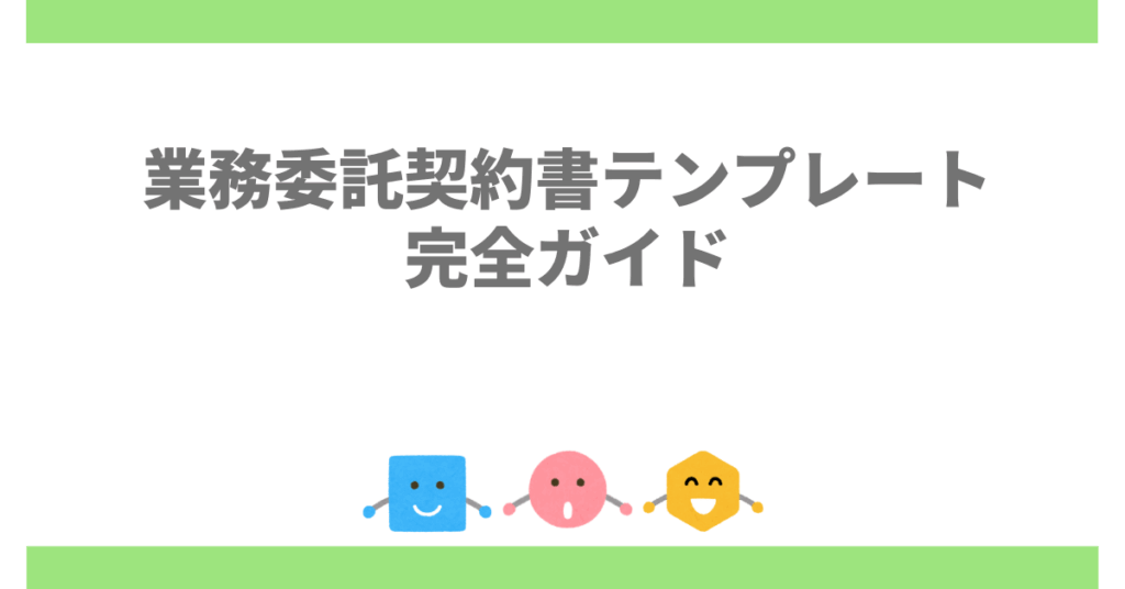 業務委託契約書テンプレート完全ガイド｜厚生労働省推奨雛形からフリーランス向け簡易版まで