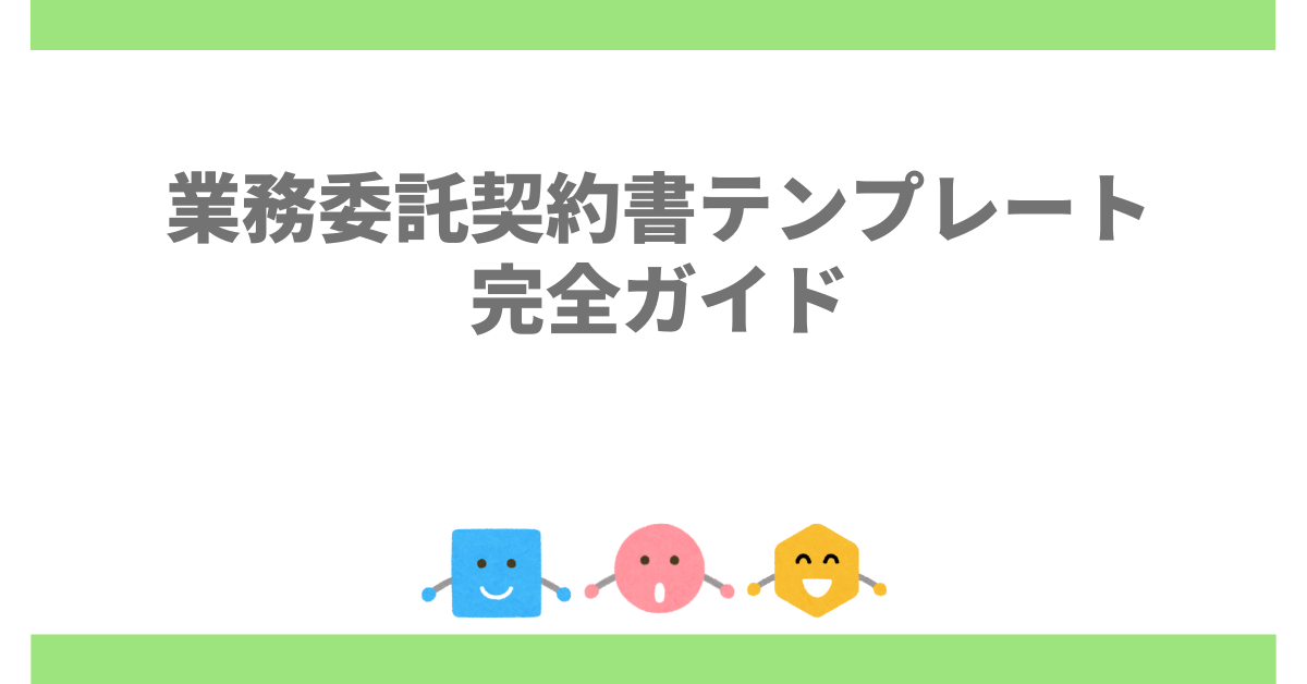 業務委託契約書テンプレート完全ガイド|厚生労働省推奨雛形からフリーランス向け簡易版まで