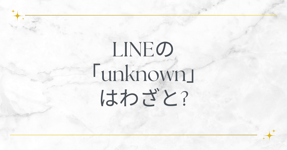 LINEの「unknown」はわざと?unknown状態にする方法とわざとやる心理