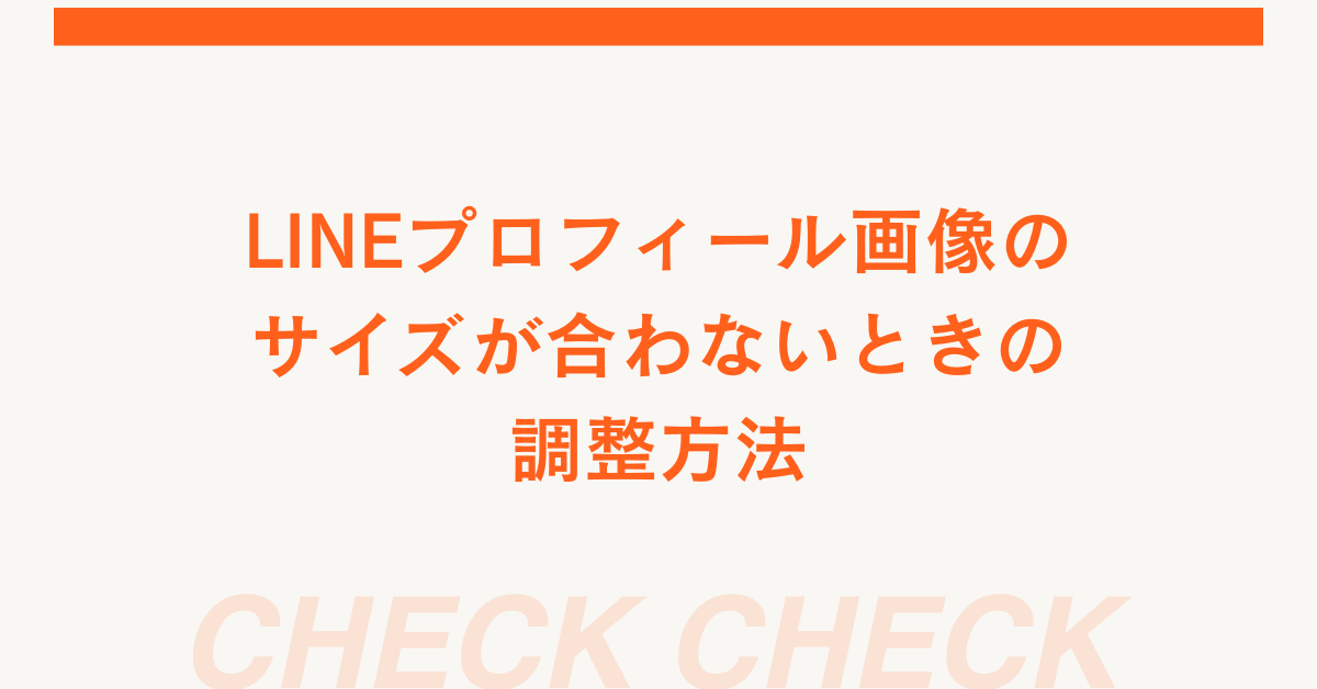 LINEプロフィール画像のサイズが合わないときの調整方法!全体をきれいに見せるコツ