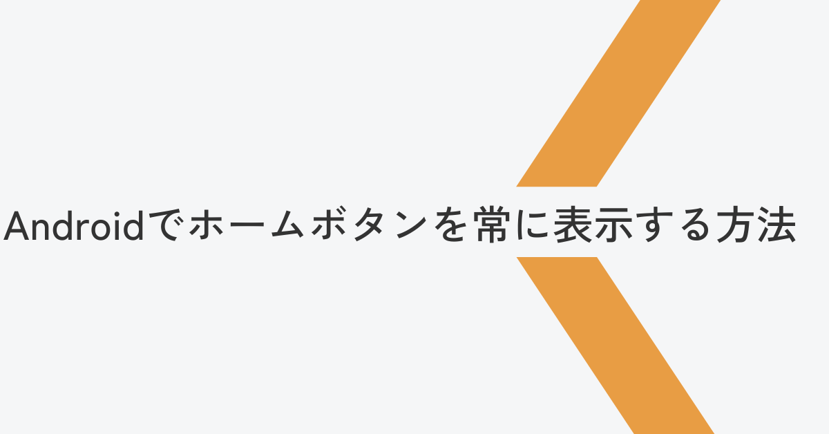 Androidでホームボタンを常に表示する方法!ナビゲーションバーを出しっぱなしにする設定