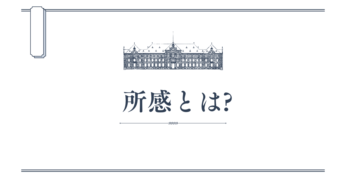 所感とは?感想や所見との違いとビジネスでの正しい使い方例文まとめ