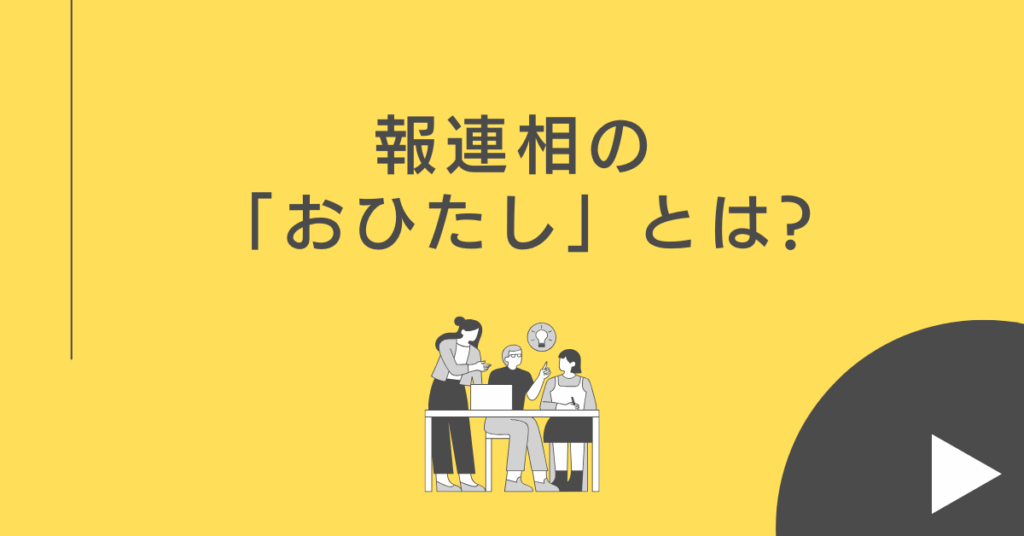 報連相の「おひたし」とは?ビジネスで成果を出すための実践法と事例