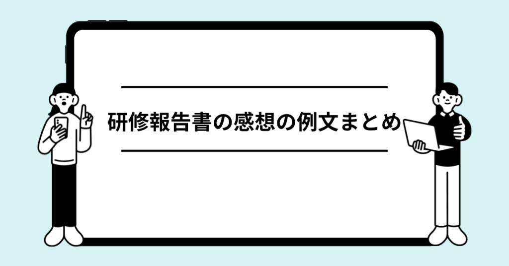 研修報告書の感想の例文まとめ!上司に評価される書き方のコツ
