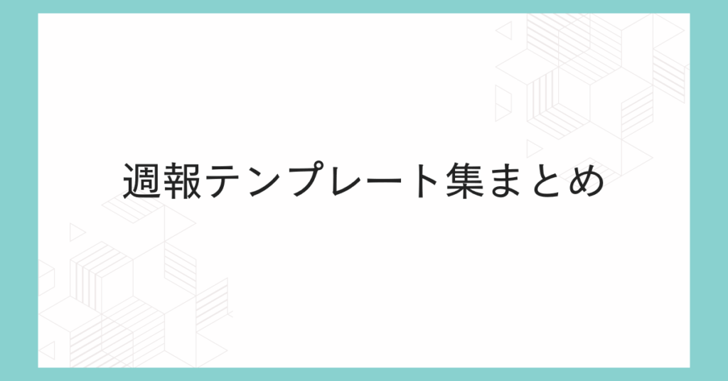 週報テンプレート集まとめ!Excel・Word・PowerPoint対応で効率化を実現