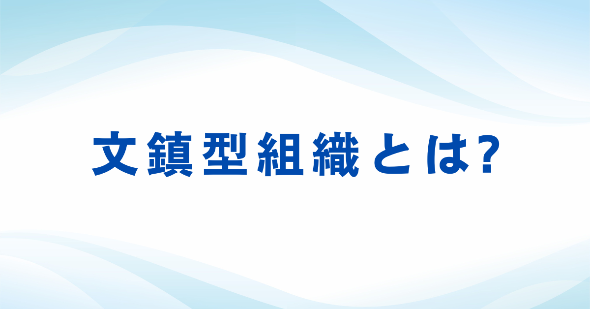 文鎮型組織とは?ピラミッド型との違いと機能しない組織を立て直す方法