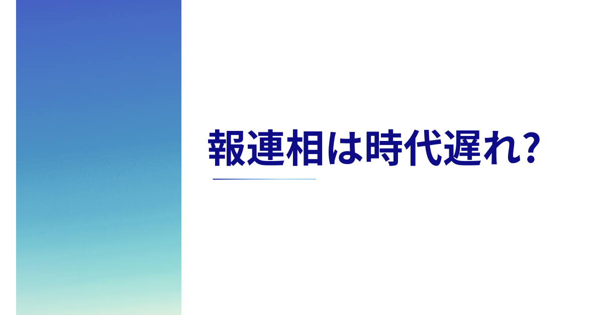 報連相は時代遅れ?くだらないと言われる理由と日本だけの習慣なのか解説