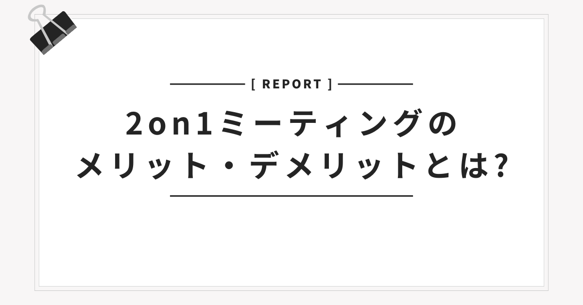 2on1ミーティングのメリット・デメリットとは?1on1との違いと効果的な進め方
