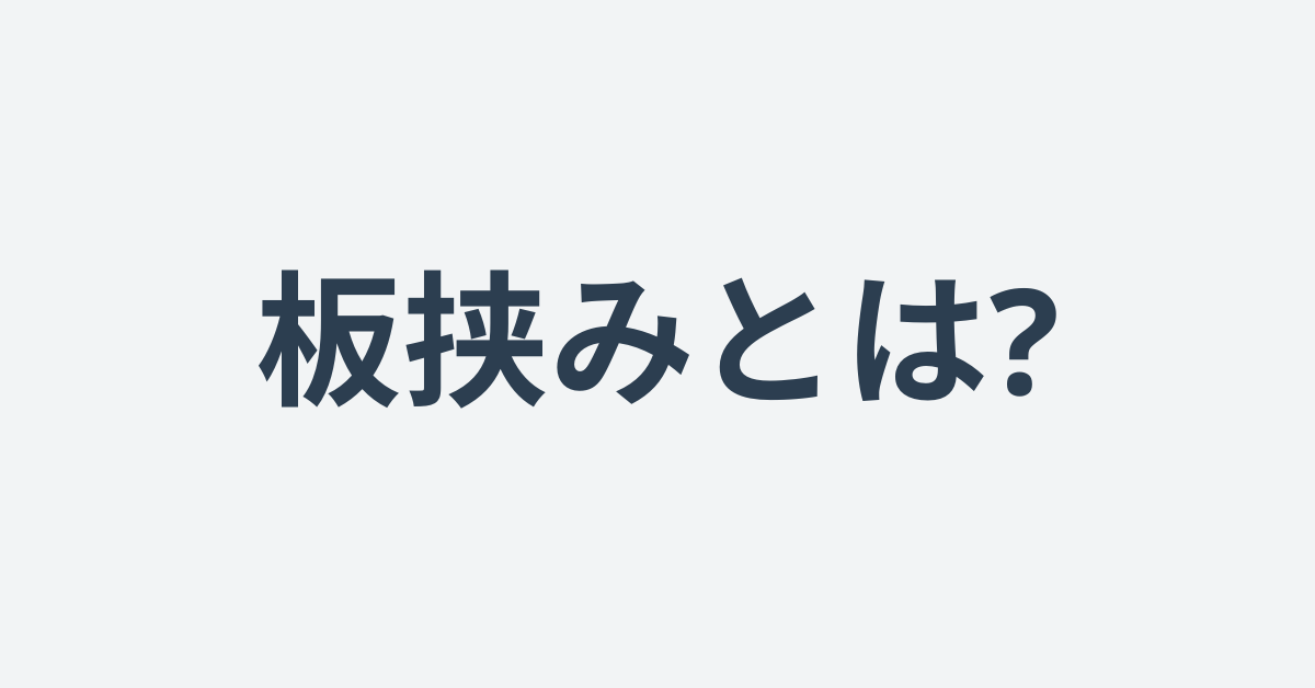 板挟みとは?ビジネスでの意味としんどい状況を乗り越える方法